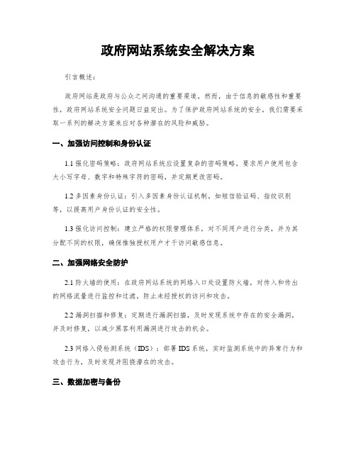 政府网站系统安全解决方案