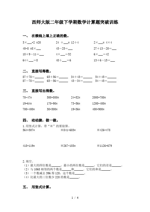 西师大版二年级下学期数学计算题突破训练