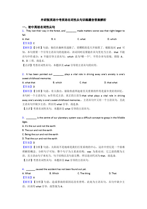 外研版英语中考英语名词性从句训练题含答案解析