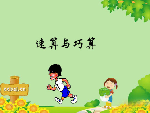 小学数学《速算与巧算》ppt