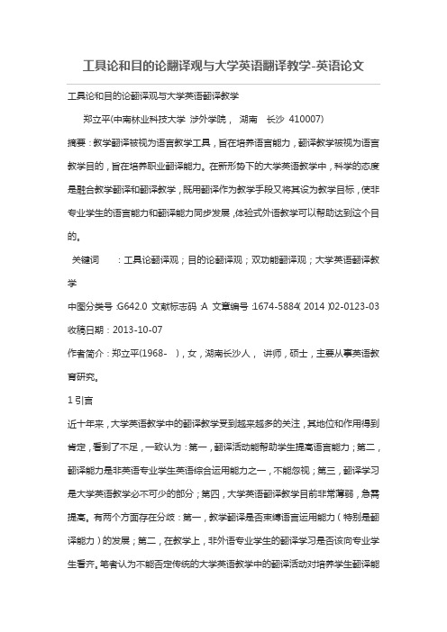 工具论和目的论翻译观与大学英语翻译教学