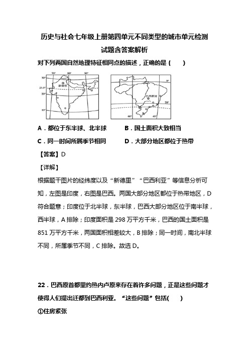 历史与社会七年级上册第四单元不同类型的城市单元检测试题含答案解析(75)