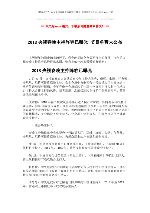 【精编范文】2018央视春晚主持阵容已曝光 节目单暂未公布-精选word文档 (3页)