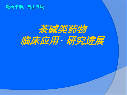 (医学课件)多索茶碱临床应用与进展ppt演示课件