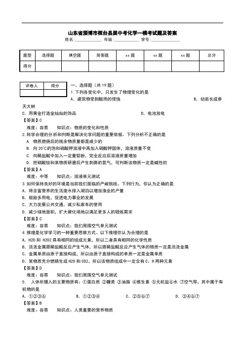 山东省淄博市桓台县届中考化学一模考试题及答案.doc