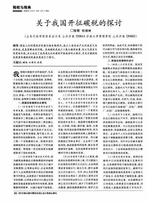 关于我国开征碳税的探讨