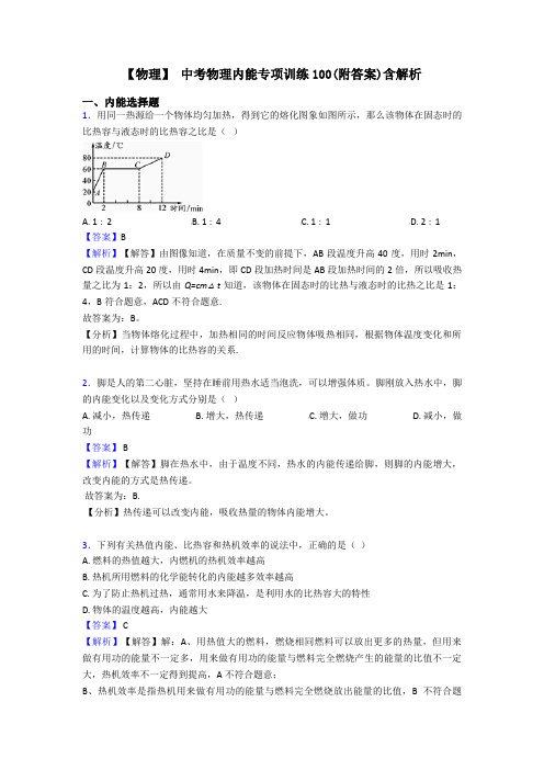 【物理】 中考物理内能专项训练100(附答案)含解析