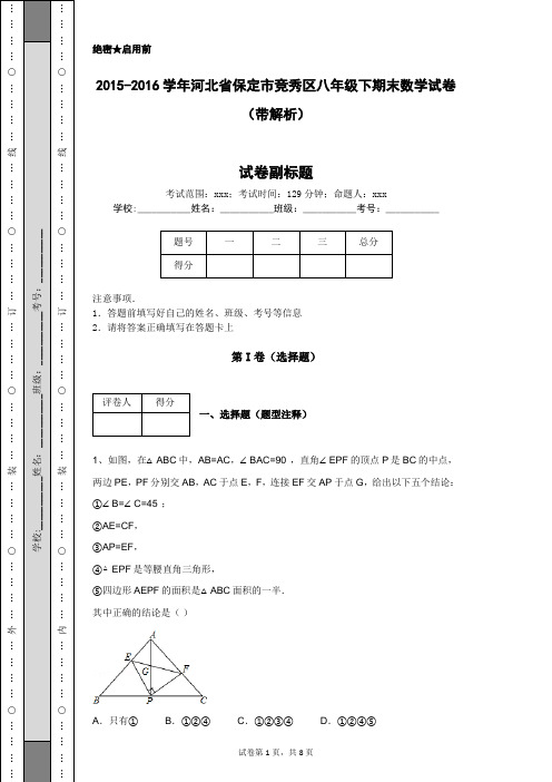 2015-2016学年河北省保定市竞秀区八年级下期末数学试卷(带解析)