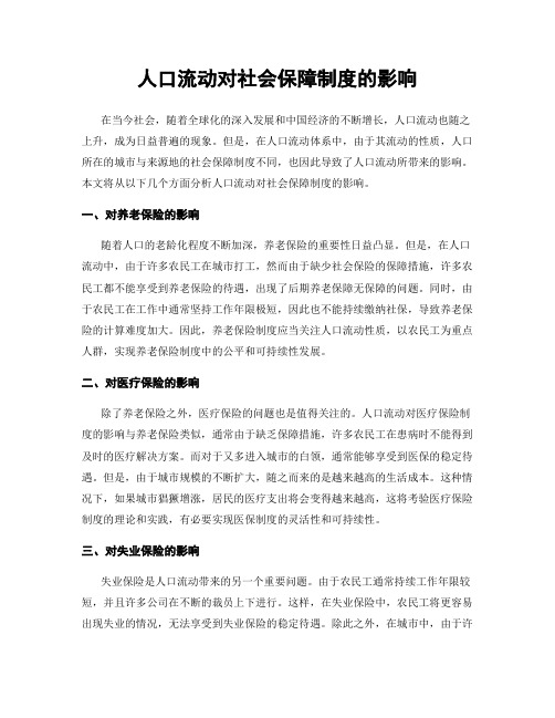 人口流动对社会保障制度的影响