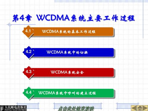 现代移动通信技术与系统-第4章  WCDMA系统主要工作过程