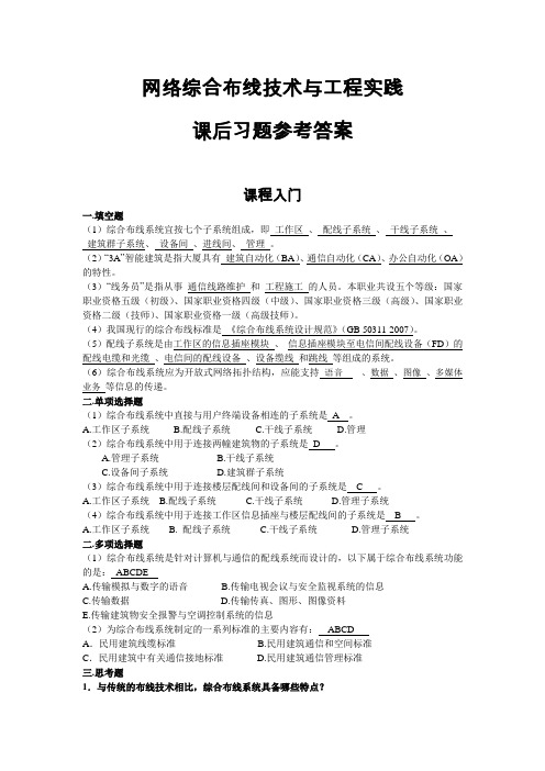 《网络综合布线技术与工程实践》习题及参考答案