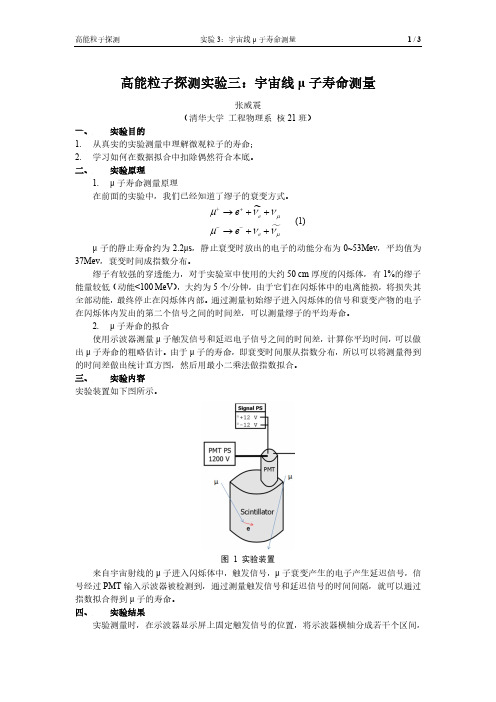 高能粒子探测实验--实验报告3