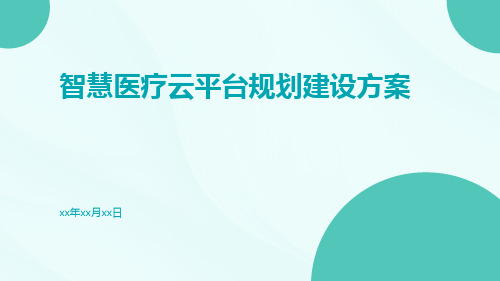 智慧医疗云平台规划建设方案