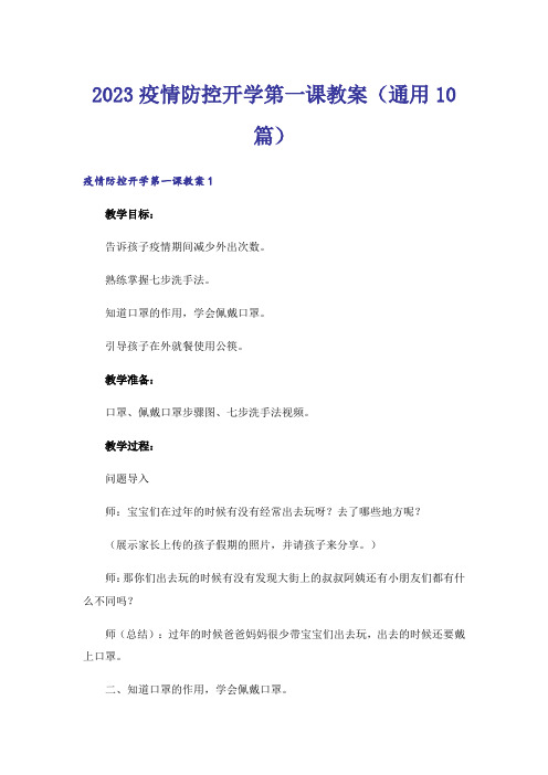 2023疫情防控开学第一课教案（通用10篇）