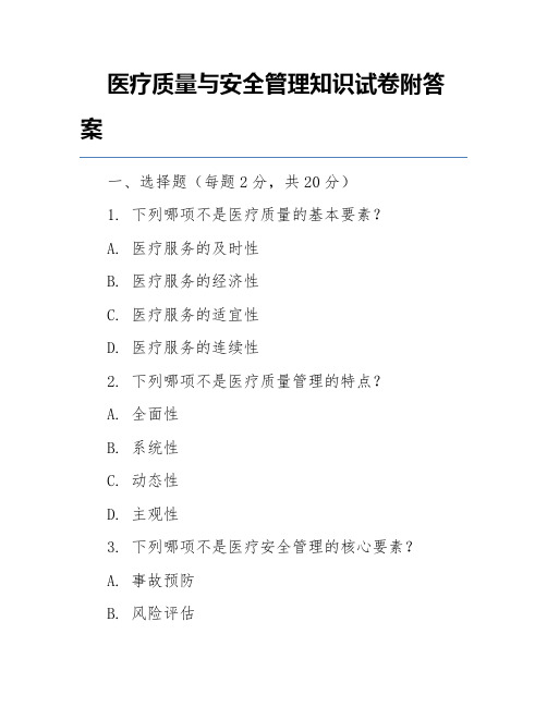 医疗质量与安全管理知识试卷附答案