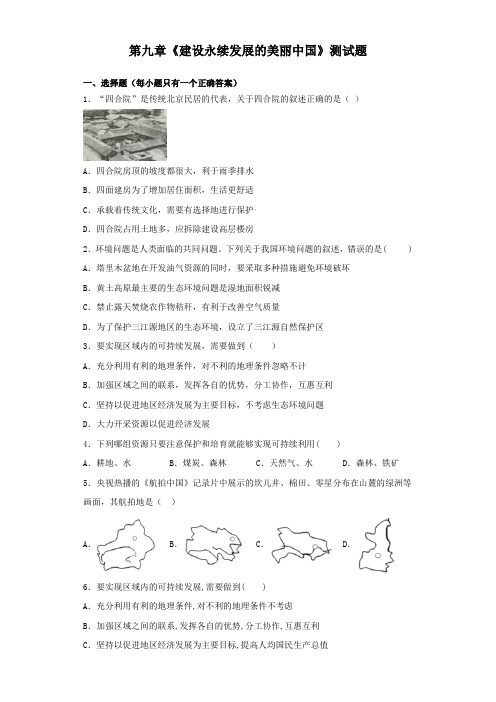 湘教版地理八年级下册第九章《建设永续发展的美丽中国》测试题(含答案)