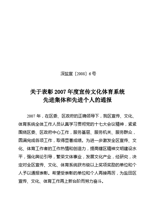 关于表彰2007年度宣传文化体育系统先进集体和先进个人的通报