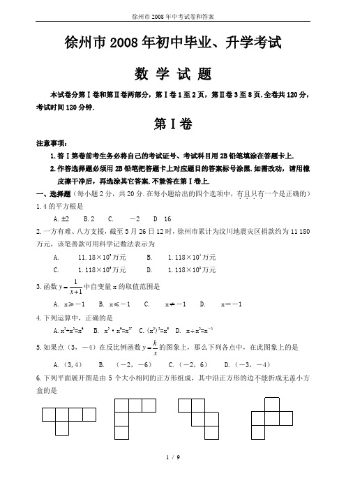 徐州巿2008年中考试卷和答案