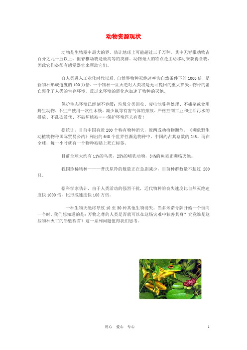 高中生物 保护动物资源现状素材