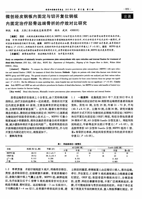 微创经皮钢板内固定与切开复位钢板内固定治疗胫骨远端骨折的疗效对比研究