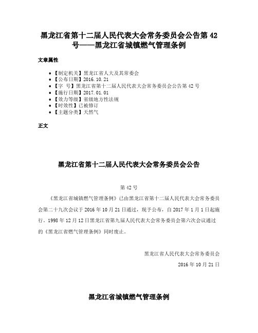 黑龙江省第十二届人民代表大会常务委员会公告第42号——黑龙江省城镇燃气管理条例