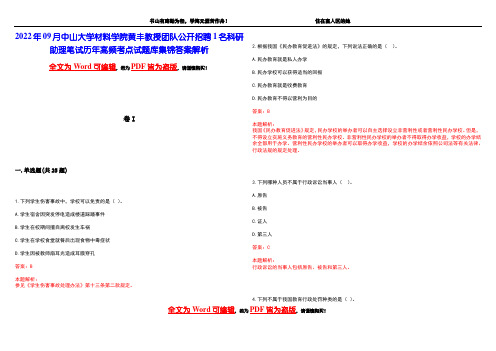 2022年09月中山大学材料学院黄丰教授团队公开招聘1名科研助理笔试历年高频考点试题库集锦答案解析