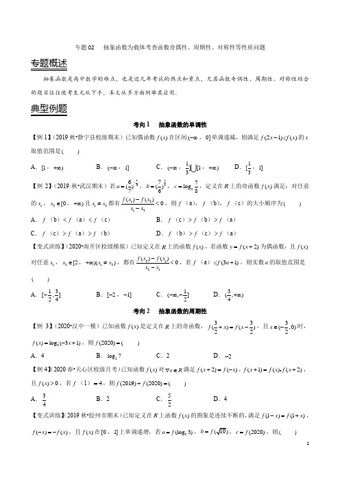 专题02 抽象函数为载体考查函数奇偶性、周期性、对称性等性质问题(原卷版)