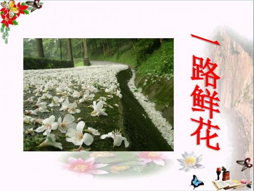 二年级语文下册第三单元第11课《一路鲜花》教学 PPT精品课件冀教版