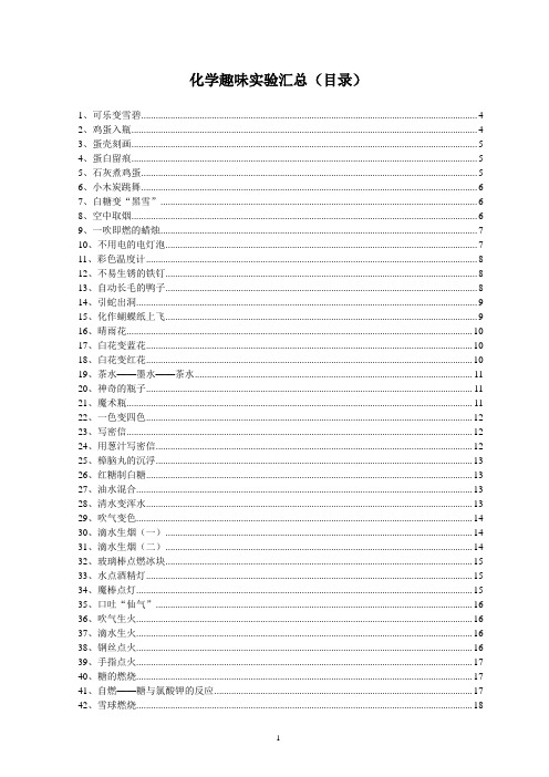 化学趣味实验汇总(网载整理)