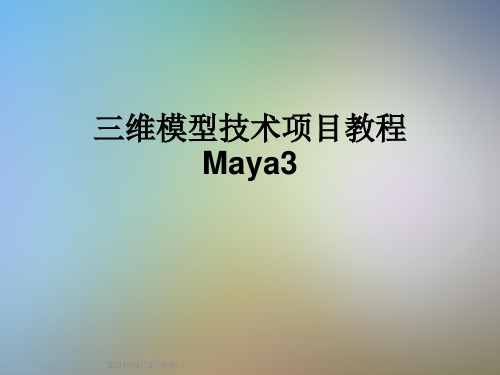 三维模型技术项目教程Maya3