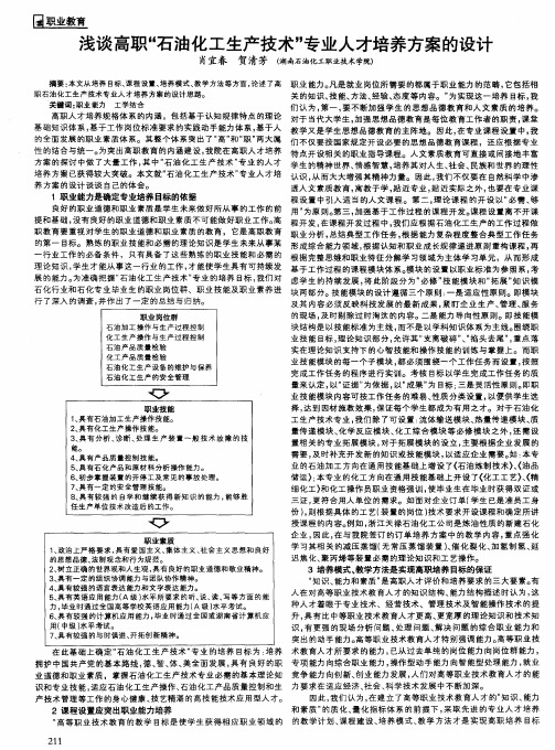 浅谈高职“石油化工生产技术”专业人才培养方案的设计