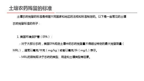 土壤农药残留的标准