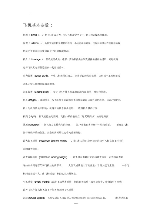 飞机基本参数数据