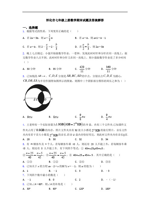 怀化市七年级上册数学期末试题及答案解答