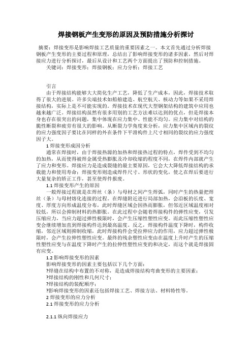 焊接钢板产生变形的原因及预防措施分析探讨