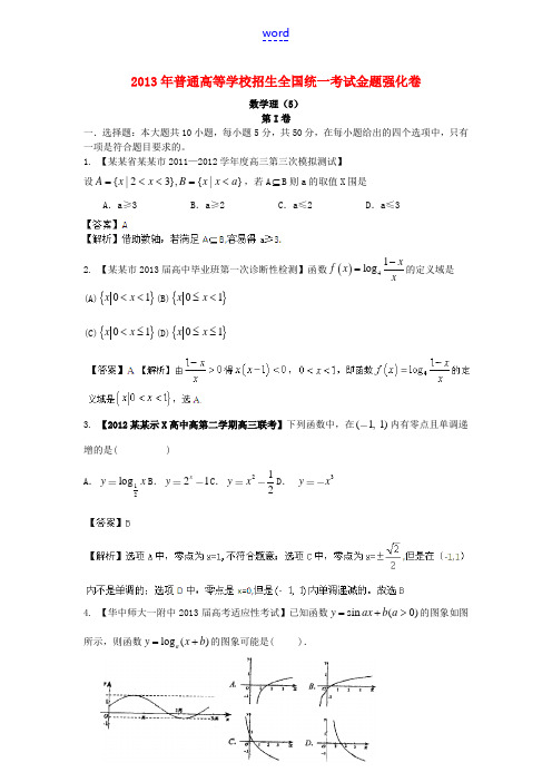 2013年高考数学 倒计时20天 正能量 第1辑金题强化卷05 理 (解析版)