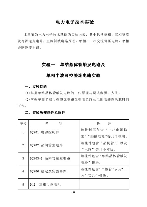 试验四单相半波可控整流电路试验