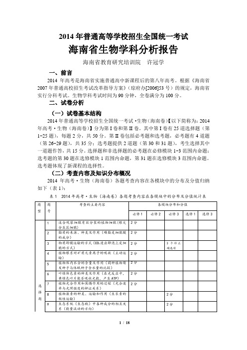 2014年海南省高考生物学科分析报告