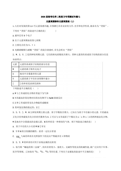 2020届高考化学二轮复习专项测试：专题七元素周期律和元素周期表(1)Word版含答案