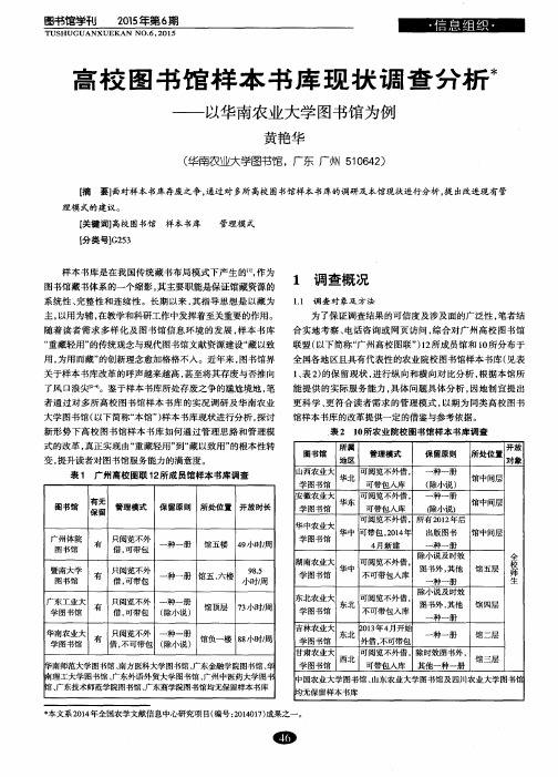 高校图书馆样本书库现状调查分析——以华南农业大学图书馆为例