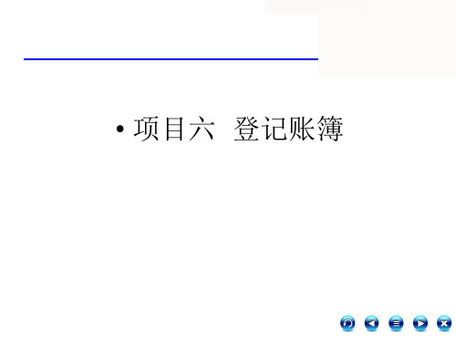 第六章 登记账簿 《会计基础》PPT课件