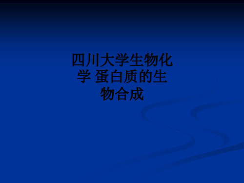 四川大学生物化学 蛋白质的生物合成ppt课件