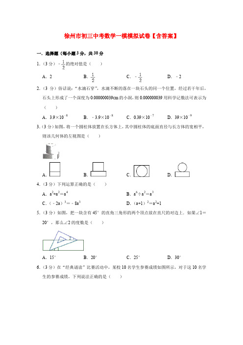 徐州市初三中考数学一模模拟试卷【含答案】