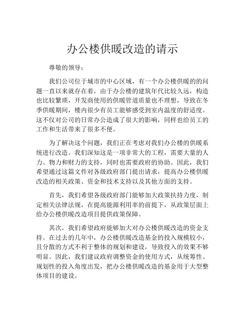 办公楼供暖改造的请示