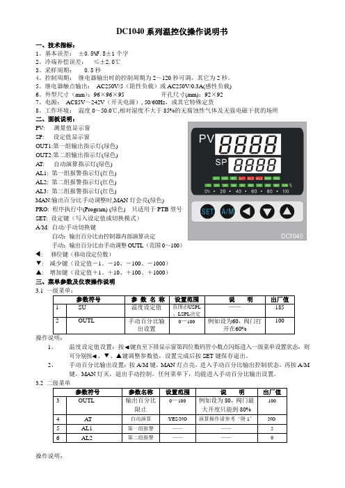 DC1040系列温控仪操作说明书