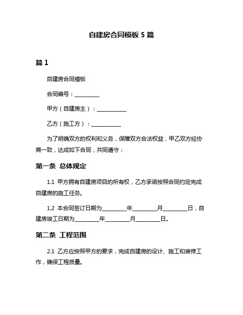 自建房合同模板5篇