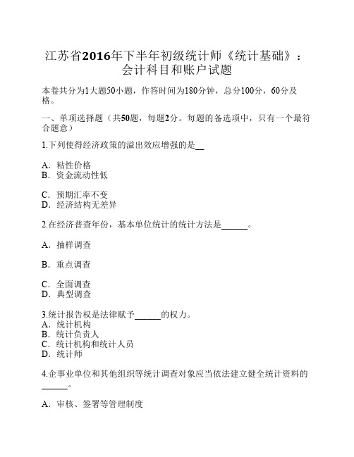 江苏省2016年下半年初级统计师《统计基础》：会计科目和账户试题