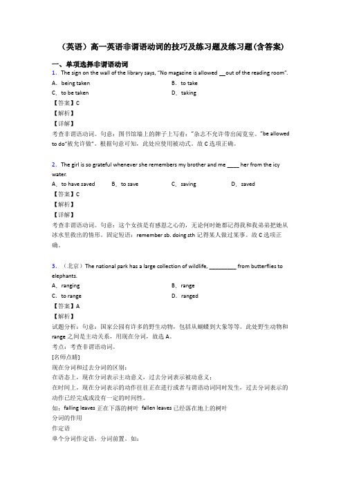 (英语)高一英语非谓语动词的技巧及练习题及练习题(含答案)