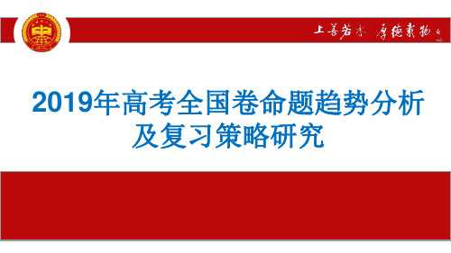 2019年高考全国卷物理命题趋势分析及复习策略研究