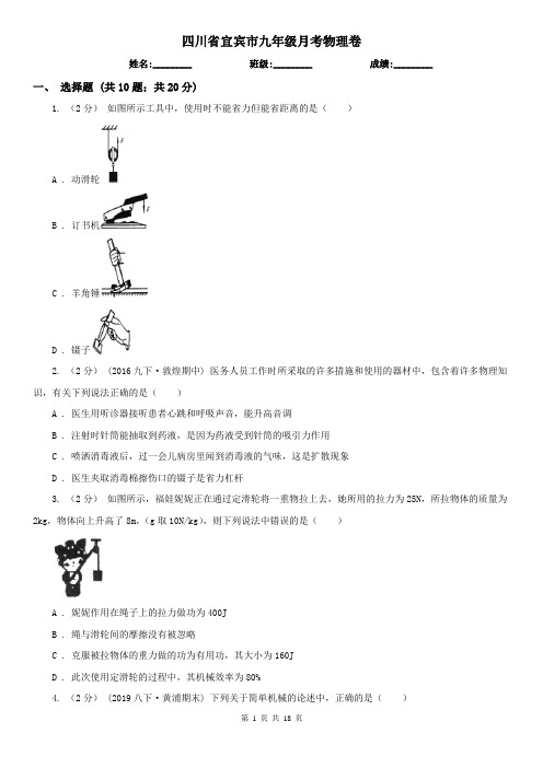 四川省宜宾市九年级月考物理卷